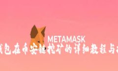 TP钱包在币安链挖矿的详细教程与技巧