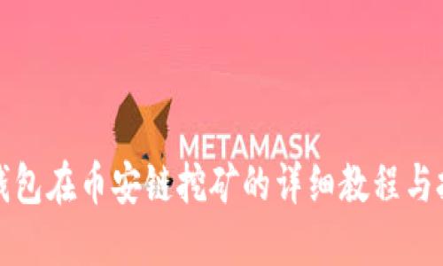 TP钱包在币安链挖矿的详细教程与技巧