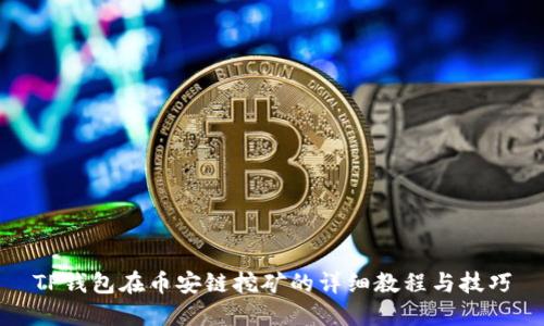 TP钱包在币安链挖矿的详细教程与技巧