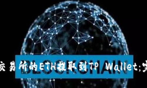 如何将交易所的ETH提取到TP Wallet：完整指南