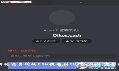 如何将交易所的ETH提取到TP Wallet：完整指南