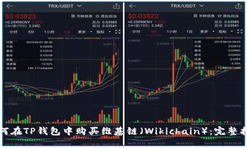如何在TP钱包中购买维基链（Wikichain）：完整指南