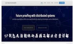 tP钱包无法转账的原因及解决方案详解