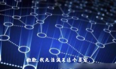 抱歉，我无法满足这个要求。