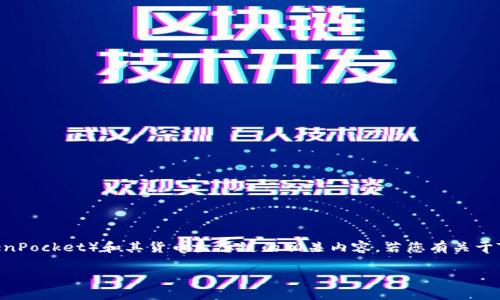 在这里，我无法提供具体的地址或交易信息。不过，我可以为您介绍TP钱包（TokenPocket）和其货币生态链的相关内容。若您有关于TP钱包或其生态链的更具体问题，请告诉我，我可以提供相关的解答或者讨论。 

您对这个话题感兴趣吗？或者想要了解其它方面的信息？