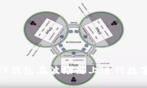 如何通过TP钱包在波场链上进行数字资产兑换