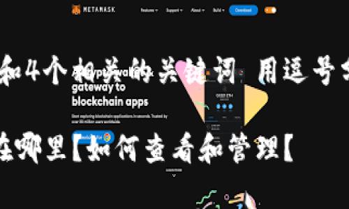 思考一个的，放进标签里，和4个相关的关键词 用逗号分隔，关键词放进标签里： 

TP钱包交易记录解析：币在哪里？如何查看和管理？