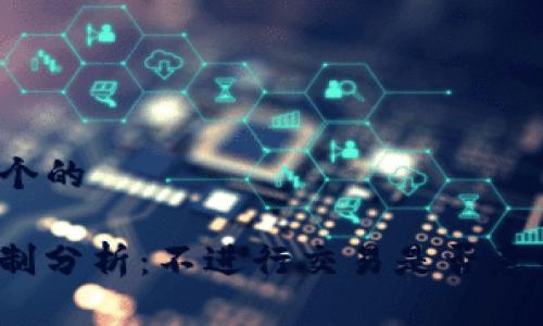 ### 思考一个的

TP钱包授权机制分析：不进行交易是否意味着不会授权？