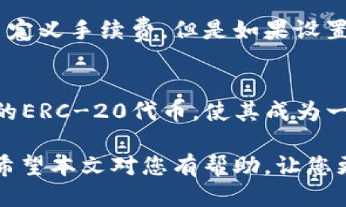   TP钱包：只需记住助记词吗？ / 
 guanjianci TP钱包, 助记词, 加密货币, 数字钱包 /guanjianci 

TP钱包作为一个流行的数字货币钱包，它在用户存储和管理加密货币方面扮演着重要角色。对于许多初学者来说，助记词常常被视为安全和访问钱包的关键。然而，仅仅依靠助记词就能确保钱包的安全性和功能吗？本文将深入探讨TP钱包的使用、助记词的作用、以及其他保护措施，使您更加了解TP钱包的安全性和实用性。

什么是TP钱包？
TP钱包，是一种加密货币的钱包应用程序，允许用户安全储存、发送和接收不同类型的数字资产。用户通过TP钱包可以很方便地管理他们的加密资产，例如比特币、以太坊等。TP钱包不仅具备了基本的钱包功能，还支持一些高级功能，例如去中心化交易所（DEX）交易、NFT管理等。

助记词的基本概念
助记词是一组随机生成的单词，用户可以用它们来恢复他们的钱包。通常，助记词会在您创建钱包时生成，并且是唯一的。这些单词是加密算法的应用，能够帮助用户在丢失或更换设备时重新访问他们的数字资产。助记词的重要性在于，它不仅是钱包数据的关键，还可以视为用户的数字身份。

助记词的重要性
助记词在TP钱包安全中的角色至关重要。首先，助记词是恢复钱包的唯一方式，如果您丢失了手机或应用程序崩溃，没有助记词，您将无法访问您的资产。其次，对于有经验的用户来说，助记词可以用于在其他钱包中恢复您的数字资产。如果您已经创建了一个新钱包并希望导入TP钱包中的资产，助记词是您需要的凭证。

只靠助记词能保证钱包安全吗？
虽然助记词在TP钱包的安全性方面发挥了关键作用，但仅仅依靠助记词并不足以全面保障钱包的安全性。首先，助记词必须妥善保管。如果助记词被他人窃取，您的钱包将面临被恶意访问的风险。因此，用户应确保将助记词存储在一个安全的地方，避免在线存储或分享。其次，TP钱包使用了多种安全技术，例如密码保护、两因素身份验证等，这些都是增强安全性的重要措施。用户使用这些额外的保护措施能显著降低被黑客攻击的风险。

如何备份和保护助记词
为了确保钱包的安全，用户应该采取多种措施来备份和保护助记词。首先，建议将助记词手写下来并存放在安全的地方，例如保险箱或防火防水的容器中。其次，用户可以考虑将助记词分散存储在不同的地点，以防单点故障。如果有多个助记词，在利用备份时要确保每个助记词都能正确识别。此外，不要在互联网上储存或分享助记词，无论是社交媒体还是云存储服务。

如何使用TP钱包进行交易？
TP钱包的主要功能之一是进行加密货币交易。用户可以通过TP钱包轻松发送和接收数字资产。首先，用户需要确保钱包中有足够的资金以覆盖交易费用。其次，在发送资产时，用户只需输入接收人的钱包地址和发送金额，然后确认交易。TP钱包还提供了交易记录功能，用户可以随意查看过去的交易历史。

如何解决TP钱包登录问题？
在使用TP钱包的过程中，用户可能会遇到一些登录问题，可能与助记词、密码或网络连接有关。首先，确保您输入的助记词和密码正确。如果忘记密码，可以通过助记词恢复密码。如果继续出现问题，用户可以尝试重新安装应用程序，确保使用最新版本，并检查网络连接是否稳定。如果问题仍然存在，可以联系TP钱包的客服寻求帮助。

常见问题解答

问题一：助记词丢失怎么办？
如果您丢失了助记词，您将无法访问您的TP钱包及其所存储的数字资产。这是一个严重的问题，因此在创建钱包时必须非常重视助记词的保存。为了避免这种情况，用户应定期检查和更新助记词的备份，并使用多种方式进行存储，例如纸质记录和硬件设备。如果您已经丢失了助记词，唯一的解救方式就是确保您拥有牢固的备份。

问题二：如何提高TP钱包的安全性？
除了助记词的保护，用户还应该采取其他安全措施，以提高TP钱包的整体安全性。首先，启用两因素身份验证（2FA），将为您的帐户添加额外的保护层。其次，定期更新密码，不要使用易于猜测的密码，并定期更换。使用最新版本的TP钱包应用程序，因为更新通常会修复安全漏洞。此外，不要在公共Wi-Fi网络上进行敏感交易，以减小被攻击的风险。

问题三：TP钱包的交易费用如何计算？
TP钱包的交易费用通常由网络决定，而不是由TP钱包本身设定。每笔交易的费用会根据网络的当前拥堵情况而变化。用户可以在进行交易之前查看推荐的手续费，选择合适的速度和费用。同时，用户可以自定义手续费，但是如果设置过低，交易可能会延迟确认。因此，确保在繁忙时段选择适当的费用，以提高交易的效率。

问题四：TP钱包支持哪些加密货币？
TP钱包支持多种类型的加密货币，包括但不限于比特币（BTC）、以太坊（ETH）、波场（TRX）、莱特币（LTC）等。用户在选择钱包时，可以根据自身需求选择适合的加密资产进行管理。此外，TP钱包支持一些众多的ERC-20代币，使其成为一个多功能的数字资产管理工具。

总结来说，TP钱包的助记词在安全和功能上扮演着重要的角色，但是，用户还需要采取其他措施来保护他们的数字资产。通过理解助记词及其作用，并结合其他安全措施，用户可以更加安全地使用TP钱包。希望本文对您有帮助，让您更好地理解TP钱包及其使用方式。