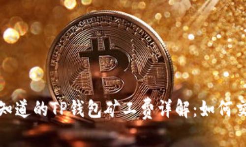 你需要知道的TP钱包矿工费详解：如何交易成本