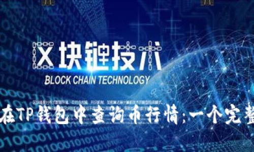 如何在TP钱包中查询币行情：一个完整指南