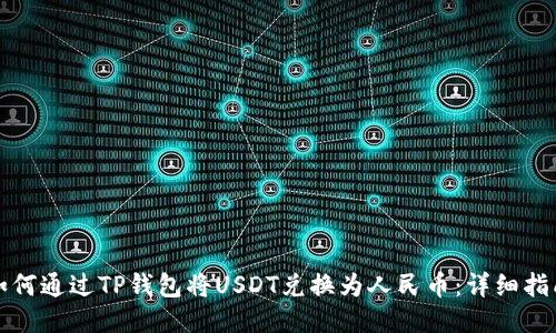 如何通过TP钱包将USDT兑换为人民币：详细指南