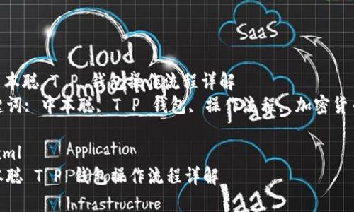 : 中本聪 T P 钱包操作流程详解  
关键词: 中本聪, T P 钱包, 操作流程, 加密货币  

```xml
中本聪 T P 钱包操作流程详解