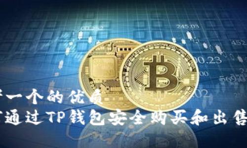 思考一个的优质
如何通过TP钱包安全购买和出售BTT