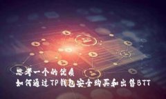 思考一个的优质如何通过TP钱包安全购买和出售