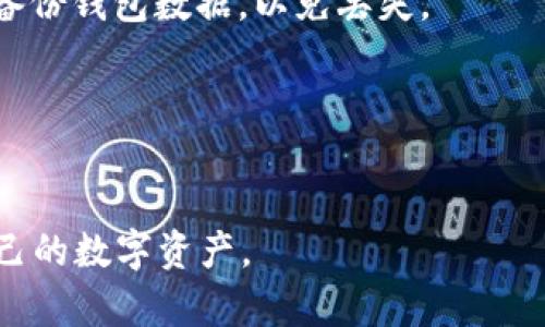 hibaotiTP和BK钱包的安全性分析：数字资产存储的最佳选择/hibaoti
TP钱包, BK钱包, 数字货币安全, 钱包类型/guanjianci

随着数字货币的普及，越来越多的人开始接触和投资于各种虚拟货币，而选择一个安全可靠的钱包则成为了每个投资者的首要任务。在众多数字货币钱包中，TP钱包与BK钱包各具特色，吸引了大量用户。但这两个钱包到底安全么？在本文中，我们将深入分析TP和BK钱包的安全性，并提供详细的指导，帮助用户更好地保护自己的数字资产。

1. TP钱包简介
TP钱包是一款多功能的数字货币钱包，支持多种主流数字货币的存储、转账、交易等功能。该钱包以其优秀的用户体验和强大的安全性成为了用户的热门选择。TP钱包采用了多层次的安全保护机制，包括冷存储、私钥管理和多重签名等技术，确保用户的资产安全。此外，TP钱包还有良好的用户界面，方便新手快速上手使用。

2. BK钱包简介
BK钱包同样是一个流行的数字货币钱包，凭借其易用性和良好的安全性赢得了众多用户的青睐。BK钱包支持多种数字货币的存储，用户可以在一个平台上管理不同的资产。该钱包的安全设计也非常到位，例如采用加密技术保护用户数据、支持2FA双重认证功能等，以提高账户的安全性和用户体验。

3. TP和BK钱包的安全性对比
在安全性方面，TP和BK钱包各有千秋。TP钱包的冷存储技术使得用户的私钥不会常驻在联网的设备上，降低了被黑客攻击的风险。而BK钱包则通过双重认证和加密技术提升了用户数据的安全性。以下是这两个钱包在安全性方面的具体对比：

strong3.1 冷存储与热存储/strong
TP钱包采用的是冷存储技术，将大部分数字货币存放在离线环境中，从而避免了被黑客攻击的风险。相对而言，BK钱包则在这一点上略显不足，因为它的设计更依赖于热存储，这虽然提供了更高的便捷性，但在安全性上可能会有一些隐患。

strong3.2 私钥管理/strong
TP钱包在私钥管理方面相对更为安全，用户的私钥直接掌握在自己手中，而BK钱包在某种程度上可能会对用户的私钥进行集中管理。这使得TP钱包在用户资产安全性上有着更大的优势。

strong3.3 用户数据保护/strong
BK钱包在用户数据保护方面下了很大功夫，其支持的双重认证功能可以有效防止用户账户被盗。在这方面TP钱包虽然也具备一定的安全措施，但在用户体验上稍显不足。

4. 如何选择安全的钱包
选取一个安全的钱包对于保护数字资产至关重要。以下几点是选择钱包时需要重点考虑的几个方面：

strong4.1 钱包类型/strong
根据自身需求选择合适的钱包类型。热钱包适合频繁交易用户，而冷钱包则适合长期储存。

strong4.2 安全机制/strong
了解钱包所采用的安全机制，选择支持多重签名、冷存储及强加密技术的钱包。

strong4.3 用户反馈与社区支持/strong
查看其他用户的反馈与评价，选择那些在社区中拥有良好口碑的钱包。

strong4.4 操作界面/strong
易于使用的界面可以大大提高用户体验，尤其是对于初学者来说。

5. 常见问题解答
5.1 TP钱包的安全性如何？
TP钱包在安全性方面采用了多种保护措施。其冷存储方案确保私钥不会被盗取，并且其隐私保护措施也相对较强。但用户仍需注意自身的安全使用，建议开启双重认证等功能以增加账户安全。

5.2 BK钱包是否值得使用？
BK钱包作为一个便携且功能丰富的钱包，在许多用户中也有较高的评价。虽然它在安全性上与TP wallet存在一定差距，但其人性化的界面与便捷的操作依然吸引了很多用户。选择使用BK钱包的用户，建议做好相应的安全防护措施。

5.3 如何防止数字资产被盗？
保护数字资产的关键在于用户的自我防护，具体措施包括定期更改密码、开启双重认证、避免在不安全的网络环境中使用钱包等。此外， 用户还可以定期备份钱包数据，以免丢失。

5.4 钱包是否有必要多备份？
备份钱包非常重要，尤其是对于冷钱包用户，建议定期备份私钥和助记词，以防丢失。当钱包出现故障或者设备损坏时，备份可以帮助用户恢复资产。

综上所述，TP和BK钱包各自具有一定的优势与劣势。在选择钱包时，用户需要根据自身需要进行综合考虑，并做好安全措施，慎重选择，以便更好地保护自己的数字资产。