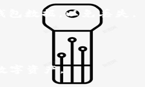 hibaotiTP和BK钱包的安全性分析：数字资产存储的最佳选择/hibaoti
TP钱包, BK钱包, 数字货币安全, 钱包类型/guanjianci

随着数字货币的普及，越来越多的人开始接触和投资于各种虚拟货币，而选择一个安全可靠的钱包则成为了每个投资者的首要任务。在众多数字货币钱包中，TP钱包与BK钱包各具特色，吸引了大量用户。但这两个钱包到底安全么？在本文中，我们将深入分析TP和BK钱包的安全性，并提供详细的指导，帮助用户更好地保护自己的数字资产。

1. TP钱包简介
TP钱包是一款多功能的数字货币钱包，支持多种主流数字货币的存储、转账、交易等功能。该钱包以其优秀的用户体验和强大的安全性成为了用户的热门选择。TP钱包采用了多层次的安全保护机制，包括冷存储、私钥管理和多重签名等技术，确保用户的资产安全。此外，TP钱包还有良好的用户界面，方便新手快速上手使用。

2. BK钱包简介
BK钱包同样是一个流行的数字货币钱包，凭借其易用性和良好的安全性赢得了众多用户的青睐。BK钱包支持多种数字货币的存储，用户可以在一个平台上管理不同的资产。该钱包的安全设计也非常到位，例如采用加密技术保护用户数据、支持2FA双重认证功能等，以提高账户的安全性和用户体验。

3. TP和BK钱包的安全性对比
在安全性方面，TP和BK钱包各有千秋。TP钱包的冷存储技术使得用户的私钥不会常驻在联网的设备上，降低了被黑客攻击的风险。而BK钱包则通过双重认证和加密技术提升了用户数据的安全性。以下是这两个钱包在安全性方面的具体对比：

strong3.1 冷存储与热存储/strong
TP钱包采用的是冷存储技术，将大部分数字货币存放在离线环境中，从而避免了被黑客攻击的风险。相对而言，BK钱包则在这一点上略显不足，因为它的设计更依赖于热存储，这虽然提供了更高的便捷性，但在安全性上可能会有一些隐患。

strong3.2 私钥管理/strong
TP钱包在私钥管理方面相对更为安全，用户的私钥直接掌握在自己手中，而BK钱包在某种程度上可能会对用户的私钥进行集中管理。这使得TP钱包在用户资产安全性上有着更大的优势。

strong3.3 用户数据保护/strong
BK钱包在用户数据保护方面下了很大功夫，其支持的双重认证功能可以有效防止用户账户被盗。在这方面TP钱包虽然也具备一定的安全措施，但在用户体验上稍显不足。

4. 如何选择安全的钱包
选取一个安全的钱包对于保护数字资产至关重要。以下几点是选择钱包时需要重点考虑的几个方面：

strong4.1 钱包类型/strong
根据自身需求选择合适的钱包类型。热钱包适合频繁交易用户，而冷钱包则适合长期储存。

strong4.2 安全机制/strong
了解钱包所采用的安全机制，选择支持多重签名、冷存储及强加密技术的钱包。

strong4.3 用户反馈与社区支持/strong
查看其他用户的反馈与评价，选择那些在社区中拥有良好口碑的钱包。

strong4.4 操作界面/strong
易于使用的界面可以大大提高用户体验，尤其是对于初学者来说。

5. 常见问题解答
5.1 TP钱包的安全性如何？
TP钱包在安全性方面采用了多种保护措施。其冷存储方案确保私钥不会被盗取，并且其隐私保护措施也相对较强。但用户仍需注意自身的安全使用，建议开启双重认证等功能以增加账户安全。

5.2 BK钱包是否值得使用？
BK钱包作为一个便携且功能丰富的钱包，在许多用户中也有较高的评价。虽然它在安全性上与TP wallet存在一定差距，但其人性化的界面与便捷的操作依然吸引了很多用户。选择使用BK钱包的用户，建议做好相应的安全防护措施。

5.3 如何防止数字资产被盗？
保护数字资产的关键在于用户的自我防护，具体措施包括定期更改密码、开启双重认证、避免在不安全的网络环境中使用钱包等。此外， 用户还可以定期备份钱包数据，以免丢失。

5.4 钱包是否有必要多备份？
备份钱包非常重要，尤其是对于冷钱包用户，建议定期备份私钥和助记词，以防丢失。当钱包出现故障或者设备损坏时，备份可以帮助用户恢复资产。

综上所述，TP和BK钱包各自具有一定的优势与劣势。在选择钱包时，用户需要根据自身需要进行综合考虑，并做好安全措施，慎重选择，以便更好地保护自己的数字资产。
