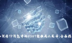 如何将TP钱包中的USDT转换成人民币：全面指南