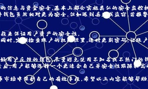   t p钱包冻结的原因解析及解决方案 / 

 guanjianci t p钱包, 钱包冻结原因, 钱包安全, 解决方案 /guanjianci 

在数字货币日渐普及的今天，t p钱包作为一种重要的数字资产存储工具，受到越来越多用户的青睐。然而，很多用户在使用t p钱包的过程中，可能会遇到钱包被冻结的情况，这给他们的资产管理带来了极大的困扰。那么，t p钱包冻结的原因是什么呢？如何有效地解决这一问题？本文将对此进行深入的探讨。

一、t p钱包冻结的常见原因
在了解t p钱包被冻结的原因之前，我们首先要了解t p钱包的基本功能。t p钱包主要用于存储和管理数字货币，如比特币、以太坊等。然而，由于其特殊的性质，钱包的安全性直接关系到用户财产的安全性。
以下是t p钱包可能被冻结的几个常见原因：

h41. 账户异常登录/h4
许多钱包都会设置账户安全监控，如果用户的账户在短时间内出现异常登录，比如从不同的IP地址、设备登录，系统会判断为异常行为，从而冻结账户以保护用户的资金安全。

h42. 违规交易/h4
如果用户在t p钱包中进行了一些不符合当前法律法规或平台规则的交易，比如涉及洗钱、诈骗等行为，钱包会为了合规性主动冻结账户以进行调查。

h43. 系统维护或升级/h4
有时候，钱包平台会进行系统维护或升级。在此期间，平台可能会暂时冻结部分账户，以确保系统的稳定性和安全性。这种情况通常是短期的，用户需耐心等待。

h44. 错误的操作/h4
如果用户多次输入错误的密码或进行其他错误的操作，也可能导致钱包短时间内被系统锁定，以防止账户被盗的风险。

二、钱包冻结后的影响
一般来说，钱包被冻结后，用户将不能进行任何交易，包括存取款、转账等活动。这将会对用户的日常使用产生很大的影响，特别是在市场波动较大的情况下，用户无法迅速调整资产的配置就可能导致损失。
除了无法使用外，钱包被冻结还可能影响到用户的信用记录，特别是在某些平台上，频繁的账户冻结记录会影响用户的信誉度，从而在未来使用其他金融服务时受到限制。

三、解决t p钱包冻结的方法
当钱包被冻结后，用户首先要冷静分析被冻结的原因，然后采取相应的措施进行解决。以下是一些常见的解决方案：

h41. 联系客服/h4
这是解决钱包冻结问题的首要步骤。通常，用户可以通过t p钱包的官方网站找到客服联系方式，与客服进行沟通，询问具体情况和解冻的步骤。客服会根据冻结的原因提供相应的解决方案。

h42. 提供必要的证明材料/h4
如果账户被冻结的原因与异常登录有关，用户可能需要提供身份证明、交易记录等相关证明材料，以证实账户的合法使用。这些材料通常需要通过电子邮件或在线提交的方式提供。

h43. 等待系统处理/h4
在某些情况下，t p钱包被冻结可能是因为系统正在进行维护或升级，这种时候用户只需耐心等待，通常在维护结束后账户会被自动解冻。

h44. 更换安全设置/h4
如果用户的账户被冻结是由于多次输入错误的密码导致的，应该及时更改密码，并考虑开启双重身份验证等更安全的设置，以增强账户的安全性，防止再度被冻结。

四、如何预防t p钱包被冻结
预防钱包被冻结，是每一个数字货币用户必须考虑的问题。以下是一些有效的防范措施：

h41. 保护好账户信息/h4
用户在使用t p钱包时，需时刻保持账户信息的安全，避免将密码、密钥等敏感信息泄露给他人。在输入密码时，最好在私密的环境中进行，以减少风险。

h42. 定期检查账户活动/h4
用户应该定期登录t p钱包检查账户活动，及时发现异常情况，以便于将问题控制在萌芽状态。例如，若发现未知的登录记录，应该及时修改密码并联系客户服务。

h43. 遵循平台规则/h4
用户在使用t p钱包时需详细了解钱包的使用规则，包括交易限制、合法合规等信息，确保操作不会触犯平台的相关规则，以有效避免资金被冻结的风险。

h44. 安装安全软件/h4
在设备上安装安全软件，定期扫描设备，确保没有病毒、木马等恶意软件，以减少被盗取信息的风险。

思考与讨论
随着数字货币市场的不断扩张与发展，越来越多的用户对钱包的使用产生了兴趣，但同时也面临着各种风险。在此过程中，了解与解决钱包冻结的问题显得十分重要。除了以上提到的内容，用户在遇到类似情况时，还可以思考以下几个相关问题：

h41. 如果钱包被冻结，如何判断是安全问题还是操作问题？/h4
对于这一问题，用户首先要从冻结的原因入手：如果是在未进行任何异常操作的情况下被冻结，很可能是由于系统安全监测触发的安全保护；而如果是因为频繁输入错误密码或尝试转账的次数过多则是操作问题。在确认冻结原因之后，与客服的交流就会更加有效，从而尽快解决问题。
同时，用户还可以回顾操作记录，看看近期是否有异常行为。一些钱包平台通常会提供账户的活动记录，用户可以通过这些记录来追溯自己的操作，以便确认是否存在日志记录中未曾发现的异常行为。

h42. 除了t p钱包，还有哪些钱包容易被冻结？/h4
实际上，许多类型的数字货币钱包都有可能被冻结，包括交易所钱包、硬件钱包与软件钱包。这是因为所有的钱包为了保证客户的信息与资金安全，基本上都会实施类似的安全监控机制。
例如，在大型交易所所提供的钱包中，若用户进行了一些违规交易，或是连接到可疑的网络，该账户也可能会被反过来冻结。硬件钱包虽然相对更为安全，但如遇到丢失或盗窃，若报警求助也可能需要暂时冻结相关账户以确保资产安全。而软件钱包由于其便捷性，容易遭遇黑客攻击，也面临账户被冻结的风险。

h43. t p钱包的安全性如何？/h4
总体来看，t p钱包的安全性相对较高，但用户的安全意识同样至关重要。t p钱包通常会采用多重身份验证、加密存储等技术手段来保证用户资产的安全性。
不过，用户在使用的过程中也应保持警惕，例如，要避免在公共Wi-Fi环境下进行重要操作，确保设备加装最新的安全防护软件。同时，定期检查账户的权限设置，适时更新密码，让账户存储的信息时时安全无忧。

h44. 如何选择安全性高的钱包？/h4
在选择钱包时，用户可以根据钱包的技术架构、市场口碑以及用户评价等因素综合考量。建议选择一些在行业内知名度高、有良好用户反馈的钱包，尽量避免使用不知名或不热门的钱包产品。
此外，考虑钱包的功能是否符合自己的需求也是重要的一环，比如所需支持的币种、交易速度、用户显示界面等。在评估多个因素后，用户能够选择一个更适合自己并安全性跟随较高的钱包，为自己的数字资产保驾护航。

总之，了解t p钱包冻结的原因、影响及解决办法，不仅是一个数字资产管理者需要掌握的基本技能，更是在纷繁复杂的数字货币市场中保护自己的有效手段。希望以上内容能够帮助您更好地理解与应对钱包冻结问题，安全顺利地进行数字货币的管理与交易。