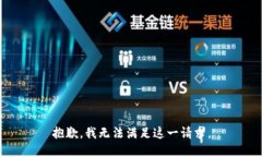 抱歉，我无法满足这一请求。