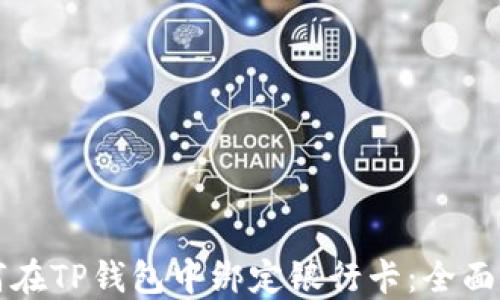 
如何在TP钱包中绑定银行卡：全面指南