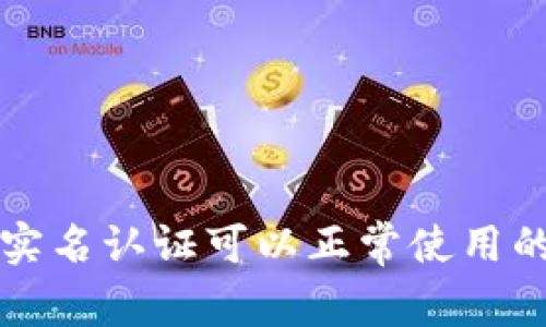 TP钱包不实名认证可以正常使用的实用指南