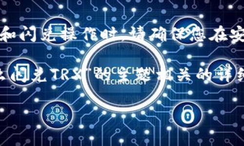 首先，我需要提醒您，进行加密货币交易和闪兑操作时，请确保您在安全可靠的平台上操作，并了解相关风险。

下面我将为您提供与“T P钱包USDT怎么闪兑TRX”的主题相关的详细介绍。

T P钱包如何快速闪兑USDT为TRX