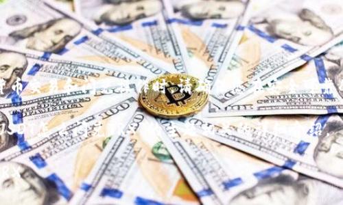 首先，我需要提醒您，进行加密货币交易和闪兑操作时，请确保您在安全可靠的平台上操作，并了解相关风险。

下面我将为您提供与“T P钱包USDT怎么闪兑TRX”的主题相关的详细介绍。

T P钱包如何快速闪兑USDT为TRX