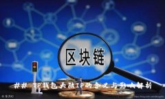 ## TP钱包大陆IP的含义与影响解析