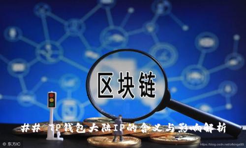 ## TP钱包大陆IP的含义与影响解析