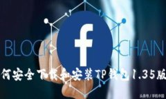 如何安全下载和安装TP钱包1.35版本