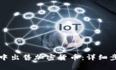 如何在TP钱包中出售加密货币：详细步骤与注意事