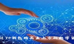 如何通过TP钱包购买未上市的数字货币指南