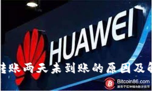 TP钱包转账两天未到账的原因及解决方法