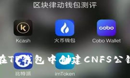 如何在TP钱包中创建CNFS公链账户
