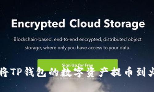 如何将TP钱包的数字资产提币到火币网
