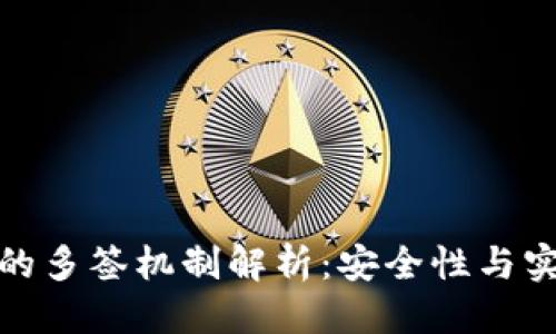 思考一个的  
TP钱包地址的多签机制解析：安全性与实用性的结合