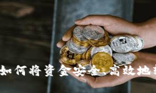 TP钱包转账指南：如何将资金安全、高效地转账到另一个账户