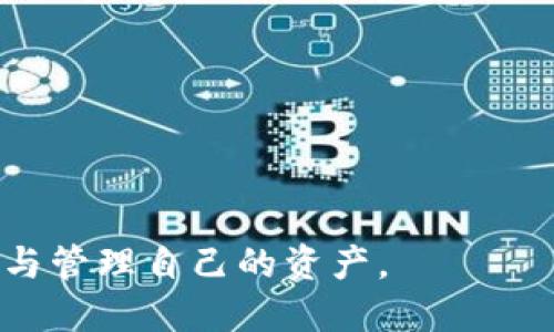 绝对新

如何解决TP钱包不支持BTC观察钱包的问题

TP钱包, BTC观察钱包, 加密货币, 钱包支持/guanjianci

随着数字货币的快速发展，越来越多的人开始关注加密货币钱包的使用。然而，由于每种钱包支持的币种和功能各不相同，用户在选择和使用钱包时经常会遇到一些问题。最近，许多用户反映他们在使用TP钱包时，发现其不支持BTC观察钱包。这不仅让用户感到困惑，也影响了他们对加密货币的管理和投资决策。本文将详细探讨这一问题，并提供一些解决方案和建议。

什么是TP钱包？
TP钱包是一款多功能的数字资产管理工具，它支持多种加密货币的存储、交易和管理。用户可以通过TP钱包方便地进行数字资产交易，还可以收发各种加密货币如以太坊、波场等。TP钱包的用户界面友好，适合新手和老手同时使用。TP钱包通过安全、便捷、快速的特点，赢得了许多用户的喜爱。

什么是BTC观察钱包？
BTC观察钱包是一种特殊类型的钱包，主要用于比特币（BTC）的观察和管理。与传统钱包不同，观察钱包并不存储任何私钥，而是通过链上数据查看用户的比特币余额和交易记录。这样，用户在保护隐私的同时，仍然能够随时了解自己的加密资产情况。观察钱包非常适合那些只需查看资产状况而不想进行交易的用户。

为什么TP钱包不支持BTC观察钱包？
TP钱包不支持BTC观察钱包的原因主要有以下几个方面。首先，TP钱包的设计初衷是为了支持多种加密货币的存储和交易，而观察钱包根据其特性并不需要存储私钥，这使得两者在功能实现上有着根本性的差异。其次，TP钱包的防护机制和安全协议是围绕存储和交易而构建的，加入观察钱包这样的功能可能会增加系统的复杂性并引入安全隐患。此外，TP钱包的发展方向和产品规划也可能不将观察钱包作为重点，导致不支持。

如何解决TP钱包不支持BTC观察钱包的问题？
面对TP钱包不支持BTC观察钱包的问题，用户仍然可以采取一些措施来解决。首先，可以考虑使用其他支持观察钱包的数字钱包。例如，许多主流的加密货币钱包如钱包猫（WalletConnect）、Trust Wallet等，都内置了观察钱包的功能，用户可以轻松切换到这些钱包来管理比特币。此外，用户也可以考虑使用一些去中心化的观察服务，如BlockExplorer网站，来查看自己的比特币余额和交易记录。这一类服务可以有效保护用户的隐私，同时也能确保用户及时获得最新的链上信息。

如何挑选合适的加密货币钱包？
在挑选加密货币钱包时，用户应该考虑多个因素。首先，安全性至关重要，选择那些有良好运作历史和用户评价的钱包。其次，要确认钱包支持你所需的币种，尤其是在多币种交易的情况下，支持性显得尤为重要。另外，用户界面的友好性和易用性也不能忽视，尤其是新手用户。最后，查看钱包的功能是否全面，例如是否支持观察钱包、交易记录导出等附加功能。

加密货币的买卖和交易如何影响钱包的选择？
在加密货币的买卖和交易中，钱包的选择至关重要。选择合适的钱包能够提高交易的便捷性和安全性。对于频繁交易的用户来说，建议使用支持交易功能的钱包，而对于只想观察资产的用户，则可选择观察钱包。尽管TP钱包是一个比较全面的钱包，但如果其功能不能完全满足用户的需求，可以考虑切换钱包。同时，用户在选择交易平台时，平台的安全性、费用和交易速度也是非常重要的考量标准。

如何保护您的加密资产？
在加密货币的世界中，安全始终是用户非常关注的问题。为了保护自己的加密资产，用户应当采取多重措施。首先，应该对自己的钱包密码和助记词进行妥善保管，不要轻易泄露。同时，启用双重认证可以显著提高账户的安全性。此外，定期检查交易记录，确保没有未授权的交易也是重要的防护手段。对于大额投资，建议使用冷钱包存储，大大降低被黑客攻击的风险。

常见问题及解决方法
在使用TP钱包时，用户可能还会遇到其他一些问题。以下是一些常见问题及其解决方法：
ol
liTP钱包无法连接网络怎么办？
可能是由于网络不稳定，用户可以尝试重启路由器或切换网络，确保手机信号或WiFi的稳定性。此外，检查TP钱包是否有更新版本，如果有，及时进行更新也能解决很多潜在的连接问题。/li

li如何恢复丢失的TP钱包数据？
如果用户的TP钱包数据丢失，可以尝试使用助记词进行恢复。在初始化钱包时，系统会生成助记词，并请用户妥善保存。只要用户保留了助记词，便可以通过它恢复钱包中的数据。/li

liTP钱包中的资产被锁定怎么办？
资产被锁定通常是由于用户在进行交易时未确认或交易失败导致的。用户可以在钱包中查看交易状态，如果交易处于等待确认状态，可以耐心等待；如果长时间未确认，可以联系TP钱包的客服进行咨询。/li

li哪些情况下需要切换钱包？
用户在发现目前使用的钱包无法满足其需求时，可考虑切换。比如，如果TP钱包不支持BTC观察钱包，且用户需要在观察和管理资的功能，可以考虑迁移至其他钱包。同时，在钱包更新速度慢、安全性不足时，也应考虑切换。/li
/ol

总结来说，虽然TP钱包不支持BTC观察钱包可能会给用户带来不便，但通过调整使用习惯和选择其他工具，依然能够满足用户对加密资产管理的需求。理解钱包的功能与特点，可以帮助用户在数字货币的世界中更加自如地操作与管理自己的资产。