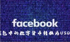 如何将TP钱包中的数字货币转换为USDT：详细指南