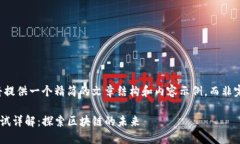 由于篇幅限制，我将提供一个精简的文章结构和