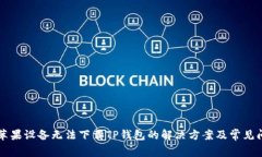 ### 苹果设备无法下载TP钱包的解决方案及常见问