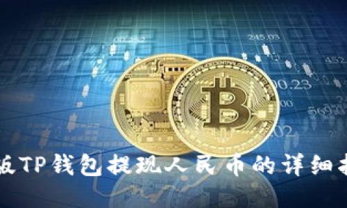 新版TP钱包提现人民币的详细指南