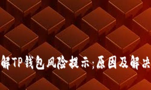 : 了解TP钱包风险提示：原因及解决方案
