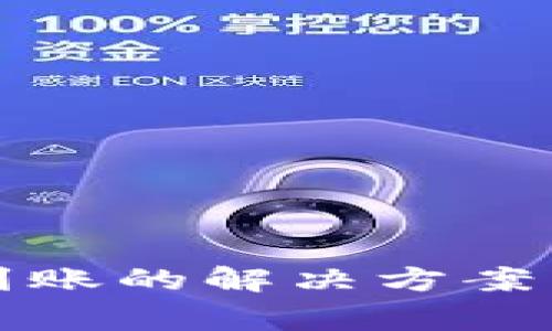 TP钱包充币不到账的解决方案与常见问题解答