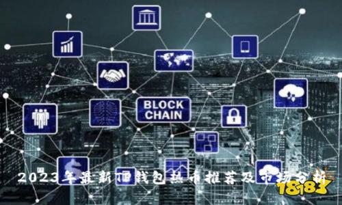 2023年最新TP钱包热币推荐及市场分析