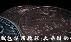 全面解析t p钱包使用教程：火币链的快速入门指