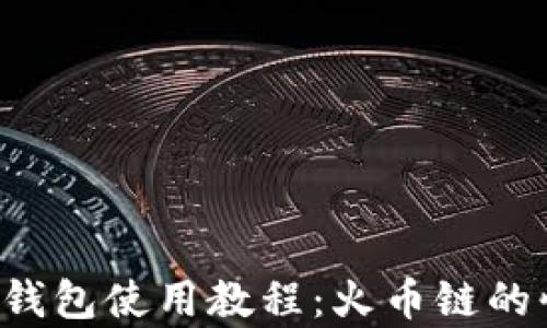 
全面解析t p钱包使用教程：火币链的快速入门指南