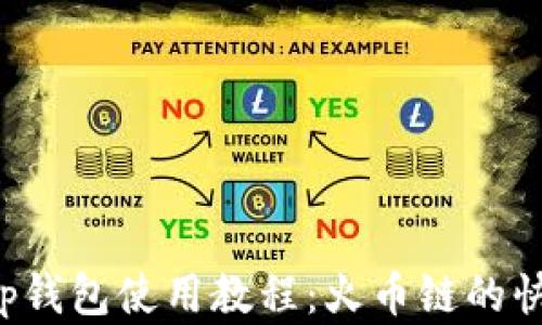 
全面解析t p钱包使用教程：火币链的快速入门指南