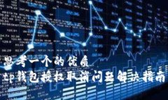 思考一个的优质  tp钱包授权取消问题解决指南